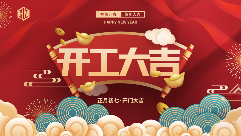 復(fù)工復(fù)產(chǎn)，緊抓重點(diǎn)，再戰(zhàn)新程，昊諾科技開(kāi)工大吉！