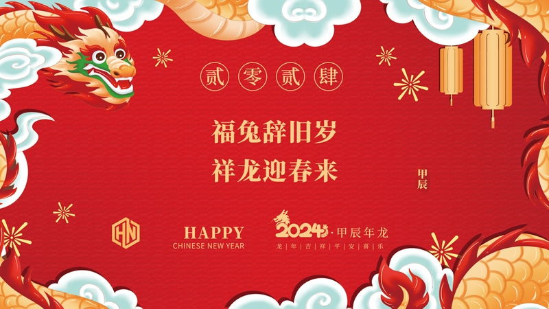 玉兔辭舊歲，金龍迎春來|2024昊諾科技龍行龘龘啟新程，砥礪奮進創(chuàng)新篇