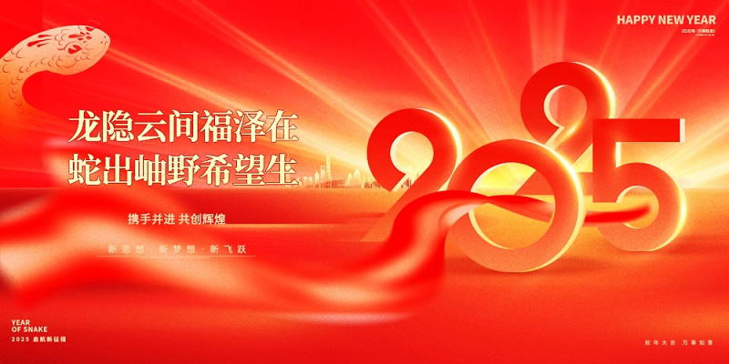 龍隱云間福澤在，蛇出岫野希望生|昊諾科技祝大家新春快樂！